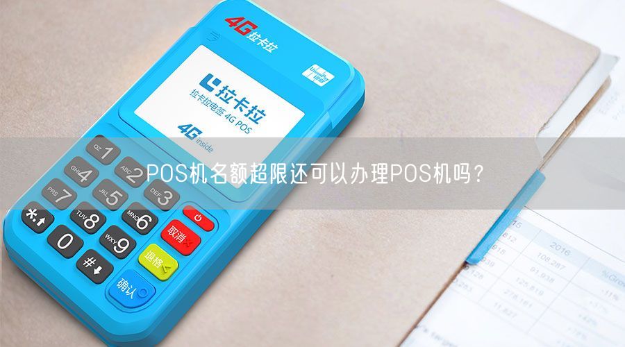 POS机名额超限还可以办理POS机吗？