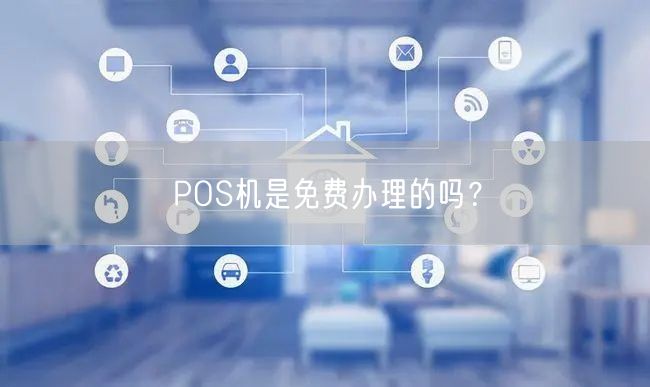 POS机是免费办理的吗？