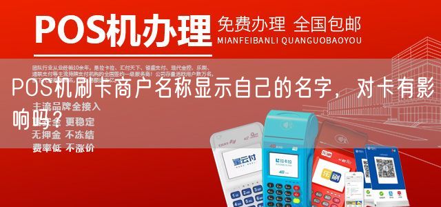POS机刷卡商户名称显示自己的名字，对卡有影响吗？